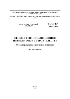 ГОСТ EN 1602-2011