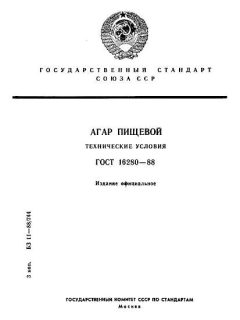 ГОСТ 16280-88