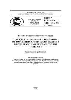 ГОСТ Р 12.4.258-2011