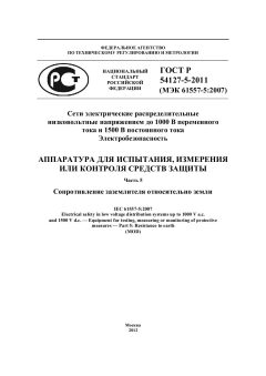 ГОСТ Р 54127-5-2011