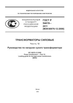 ГОСТ Р 54419-2011
