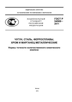ГОСТ Р 54569-2011
