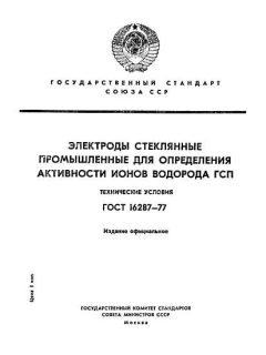 ГОСТ 16287-77
