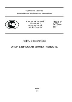 ГОСТ Р 54764-2011