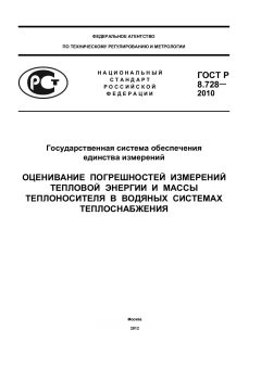 ГОСТ Р 8.728-2010