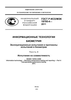 ГОСТ Р ИСО/МЭК 19795-4-2011