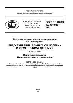 ГОСТ Р ИСО/ТС 10303-1013-2011