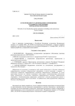 СП 133.13330.2012