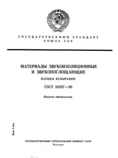 ГОСТ 16297-80