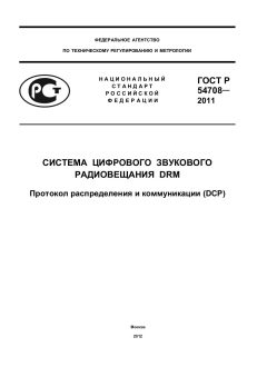 ГОСТ Р 54708-2011