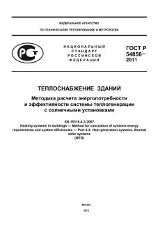 ГОСТ Р 54856-2011