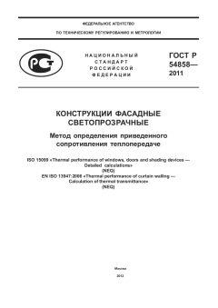 ГОСТ Р 54858-2011