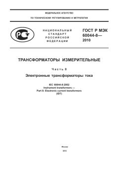 ГОСТ Р МЭК 60044-8-2010