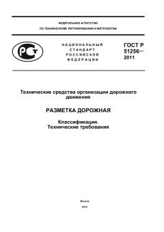 ГОСТ Р 51256-2011