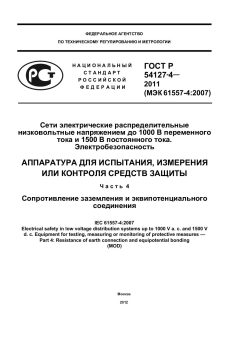 ГОСТ Р 54127-4-2011