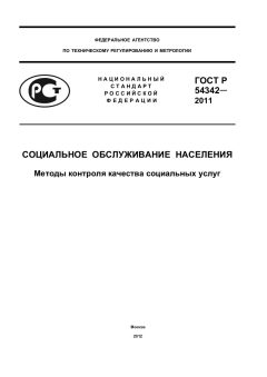 ГОСТ Р 54342-2011