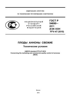 ГОСТ Р 54690-2011
