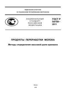 ГОСТ Р 54759-2011