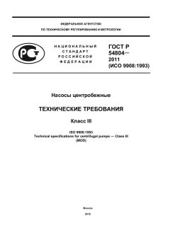 ГОСТ Р 54804-2011