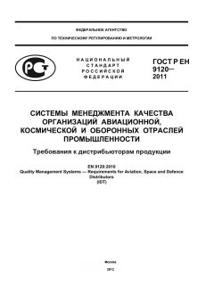 ГОСТ Р ЕН 9120-2011