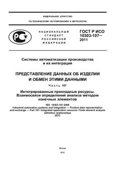 ГОСТ Р ИСО 10303-107-2011