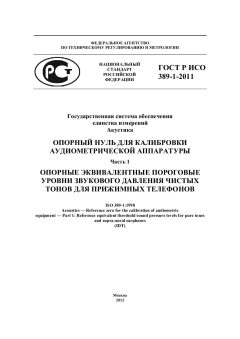 ГОСТ Р ИСО 389-1-2011