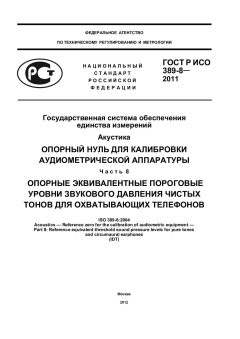 ГОСТ Р ИСО 389-8-2011