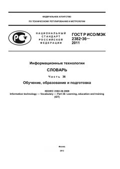 ГОСТ Р ИСО/МЭК 2382-36-2011