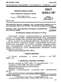 ГОСТ 16321.1-70