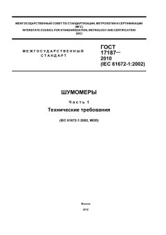 ГОСТ 17187-2010