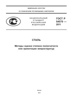 ГОСТ Р 54570-2011