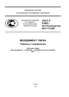 ГОСТ Р 51897-2011