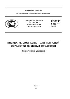 ГОСТ Р 54397-2011