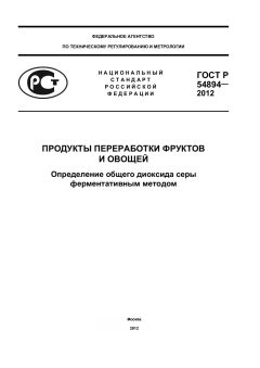 ГОСТ Р 54894-2012