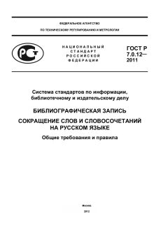 ГОСТ Р 7.0.12-2011