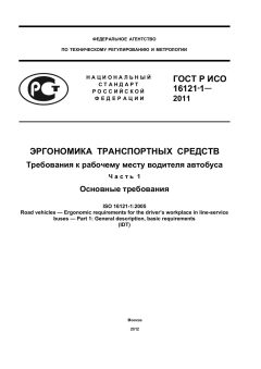 ГОСТ Р ИСО 16121-1-2011