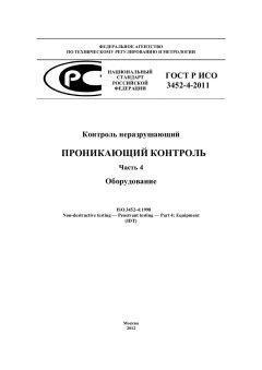 ГОСТ Р ИСО 3452-4-2011