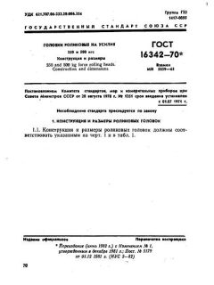 ГОСТ 16342-70