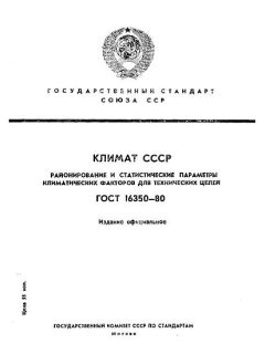 ГОСТ 16350-80