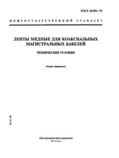 ГОСТ 16358-79