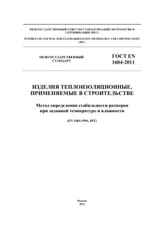 ГОСТ EN 1604-2011