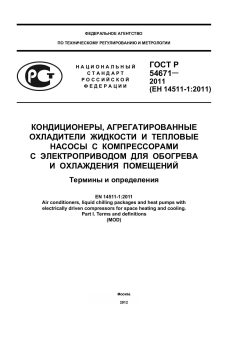 ГОСТ Р 54671-2011