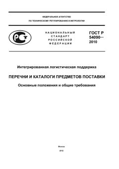 ГОСТ Р 54090-2010