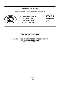 ГОСТ Р 54499-2011
