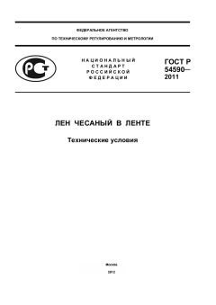 ГОСТ Р 54590-2011