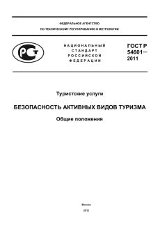 ГОСТ Р 54601-2011