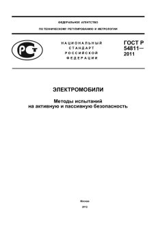 ГОСТ Р 54811-2011