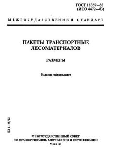 ГОСТ 16369-96