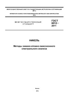 ГОСТ 6012-2011