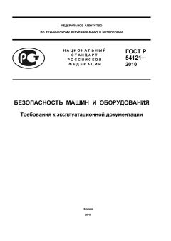ГОСТ Р 54121-2010